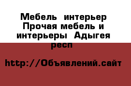 Мебель, интерьер Прочая мебель и интерьеры. Адыгея респ.